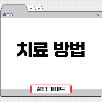 치료 방법