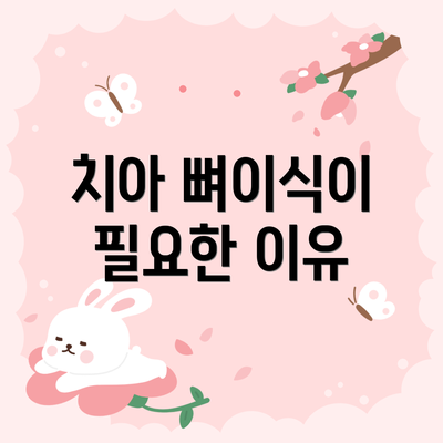치아 뼈이식이 필요한 이유