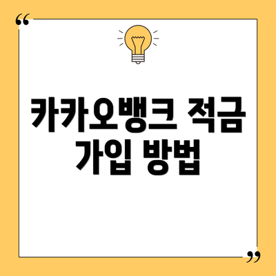 카카오뱅크 적금 가입 방법