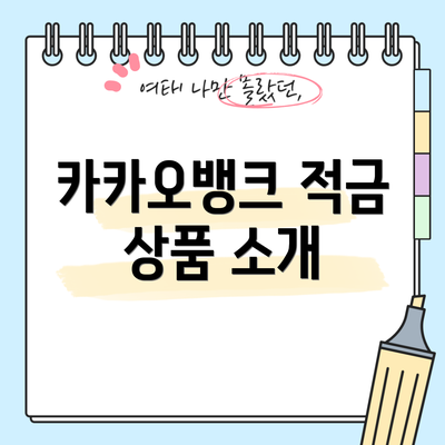 카카오뱅크 적금 상품 소개