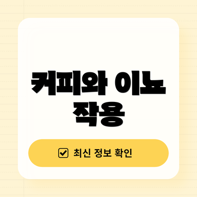 커피와 이뇨 작용