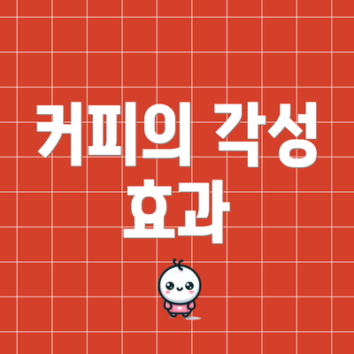 커피의 각성 효과