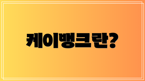 케이뱅크란?
