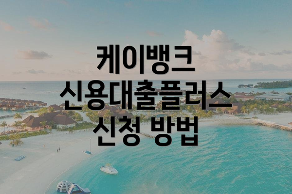케이뱅크 신용대출플러스 신청 방법