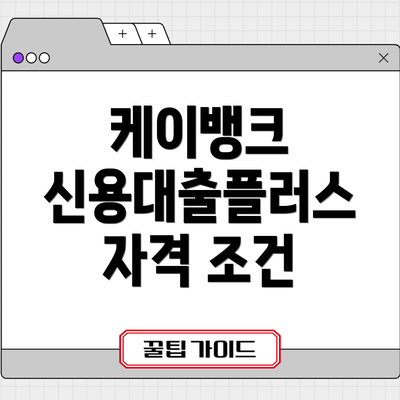 케이뱅크 신용대출플러스 자격 조건