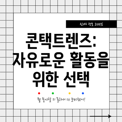 콘택트렌즈: 자유로운 활동을 위한 선택