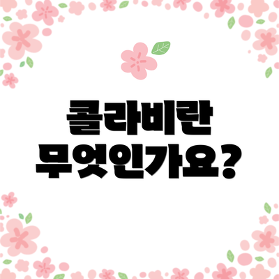 콜라비란 무엇인가요?