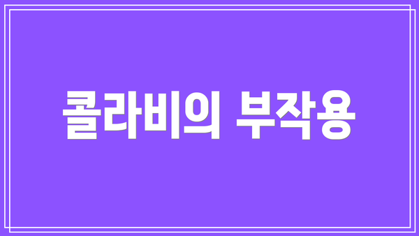콜라비의 부작용