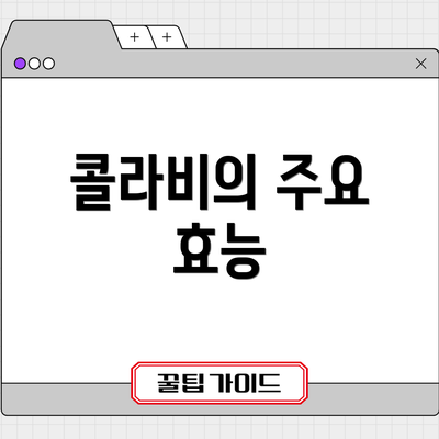 콜라비의 주요 효능