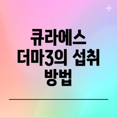 큐라에스 더마3의 섭취 방법