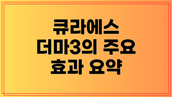 큐라에스 더마3의 주요 효과 요약