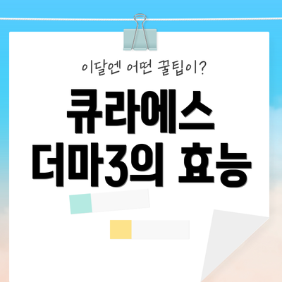 큐라에스 더마3의 효능