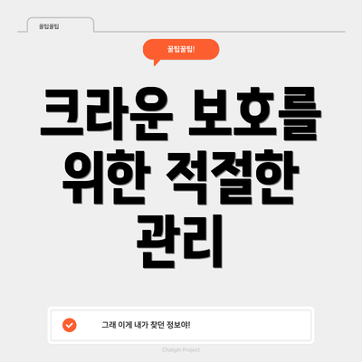 크라운 보호를 위한 적절한 관리