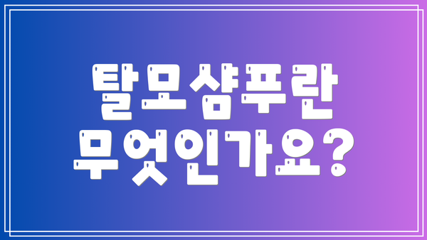 탈모샴푸란 무엇인가요?