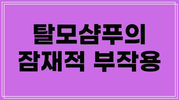 탈모샴푸의 잠재적 부작용