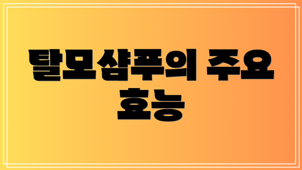 탈모샴푸의 주요 효능