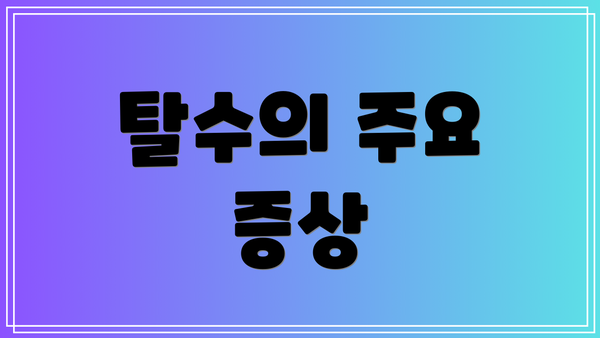 탈수의 주요 증상