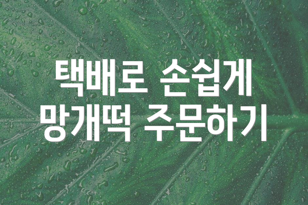 택배로 손쉽게 망개떡 주문하기