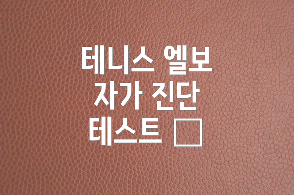 테니스 엘보 자가 진단 테스트 🎾