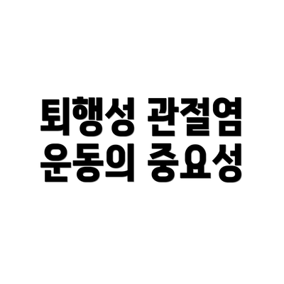 퇴행성 관절염 운동의 중요성