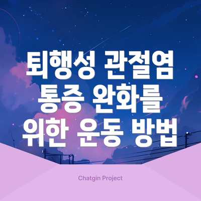 퇴행성 관절염 통증 완화를 위한 운동 방법