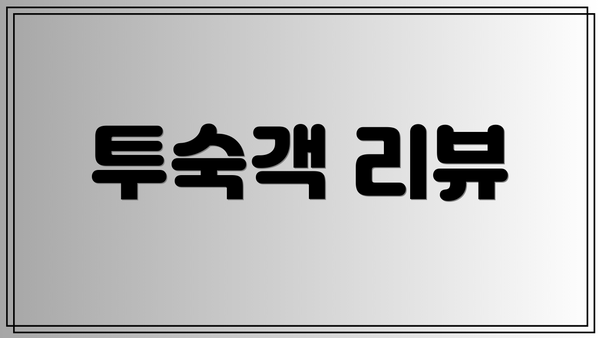투숙객 리뷰