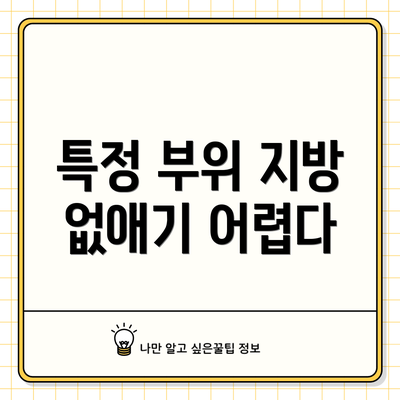 특정 부위 지방 없애기 어렵다