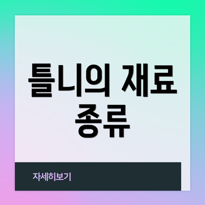 틀니의 재료 종류