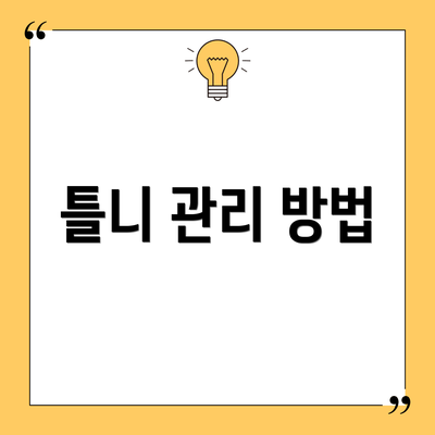 틀니 관리 방법