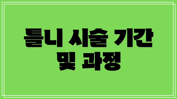 틀니 시술 기간 및 과정