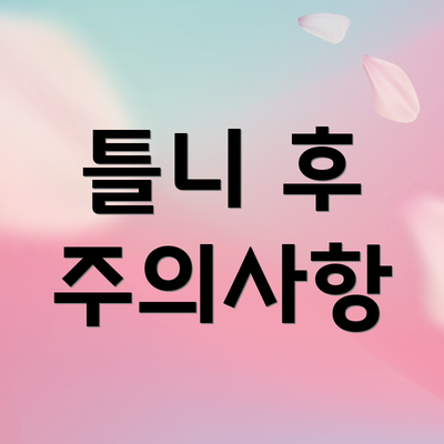 틀니 후 주의사항