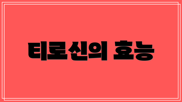 티로신의 효능