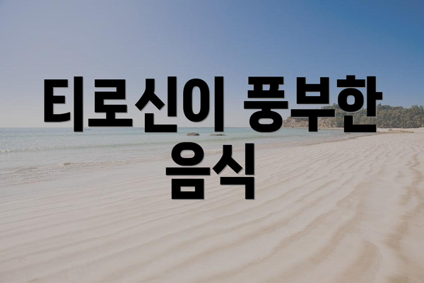 티로신이 풍부한 음식