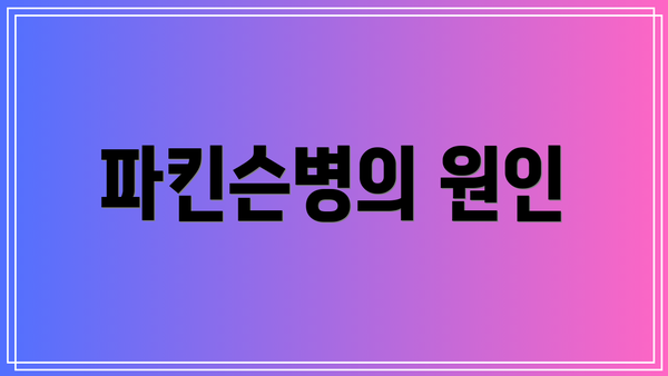 파킨슨병의 원인
