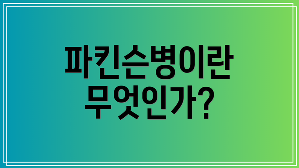 파킨슨병이란 무엇인가?