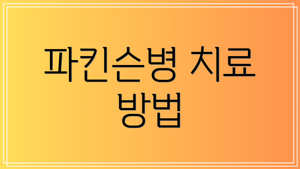 파킨슨병 치료 방법
