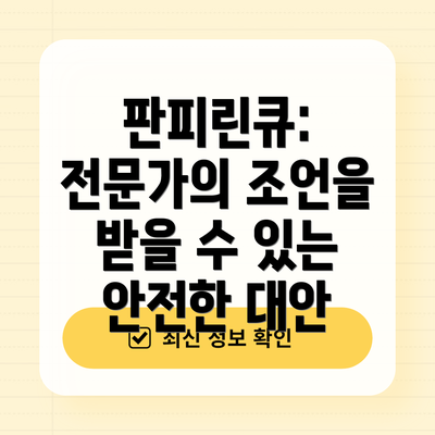 판피린큐: 전문가의 조언을 받을 수 있는 안전한 대안