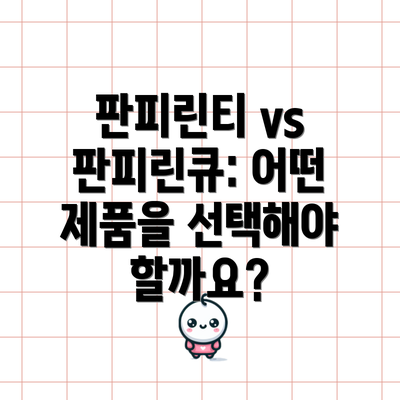 판피린티 vs 판피린큐: 어떤 제품을 선택해야 할까요?