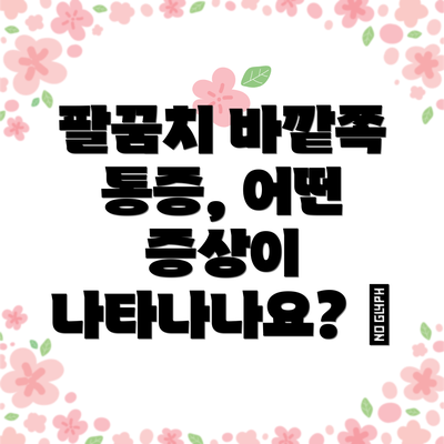 팔꿈치 바깥쪽 통증, 어떤 증상이 나타나나요? 🚨