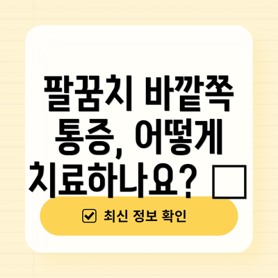 팔꿈치 바깥쪽 통증, 어떻게 치료하나요? 🏥