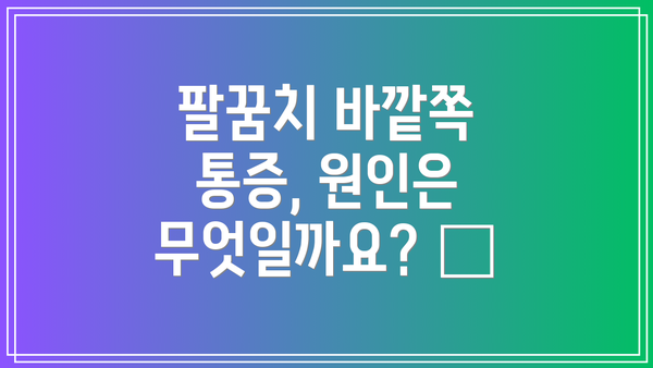 팔꿈치 바깥쪽 통증, 원인은 무엇일까요? 🤔