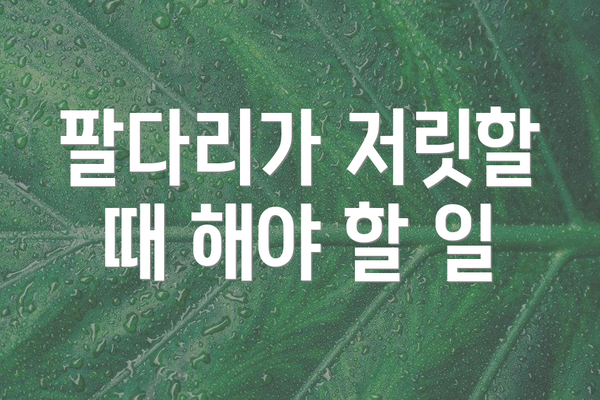 팔다리가 저릿할 때 해야 할 일