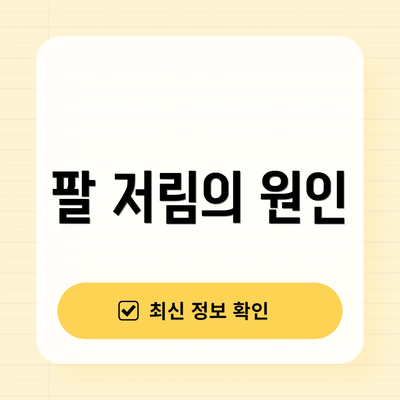 팔 저림의 원인