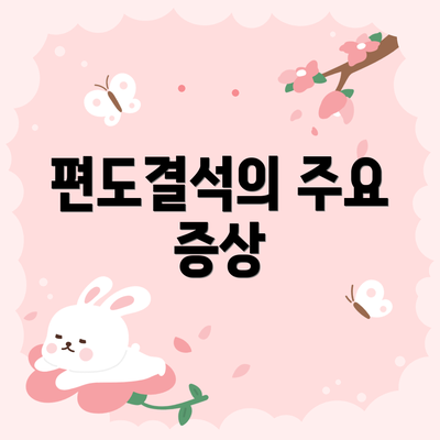 편도결석의 주요 증상
