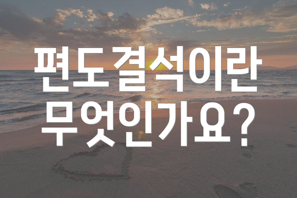 편도결석이란 무엇인가요?