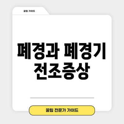 폐경과 폐경기 전조증상