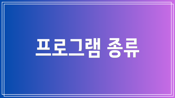 프로그램 종류
