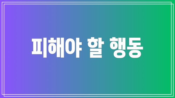 피해야 할 행동