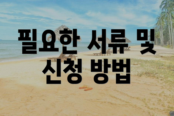 필요한 서류 및 신청 방법