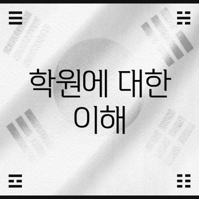 학원에 대한 이해